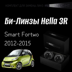 Би-линзы Hella 3R для фар на Smart Fortwo 2012-2015 без AFS , комплект биксеноновых линз, 2 шт