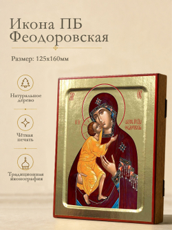 Икона Пресвятой Богородицы, Феодоровская на дереве: 125 х 160 (Синопсисъ)