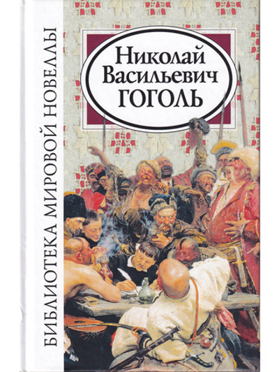 Николай Васильевич Гоголь