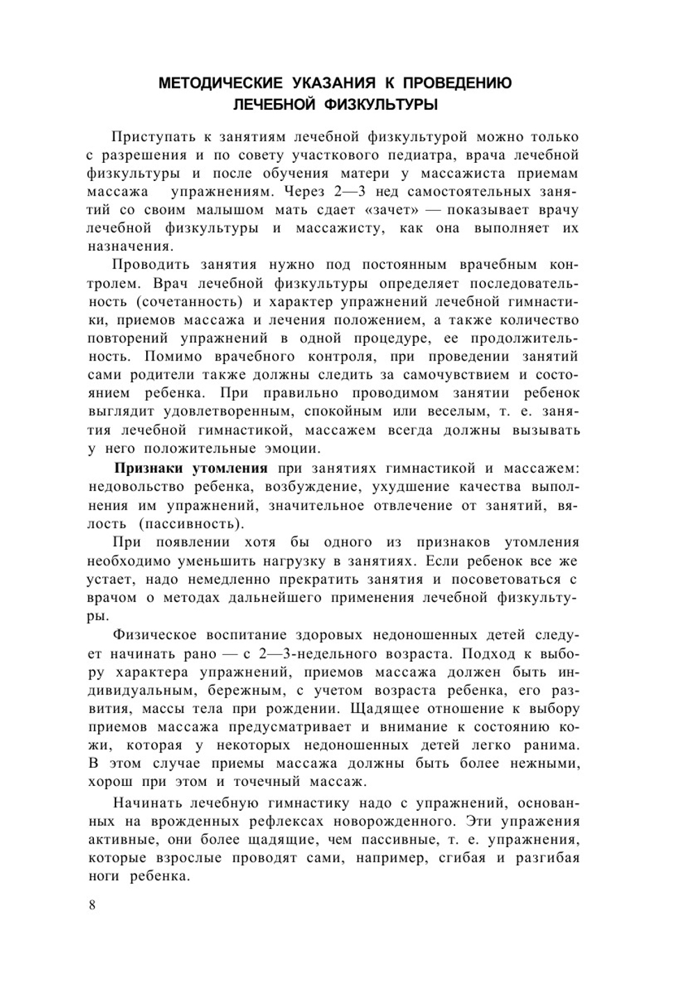 Физическое воспитание недоношенных детей | В.Л. Страковская; В.Е. Ладыгина