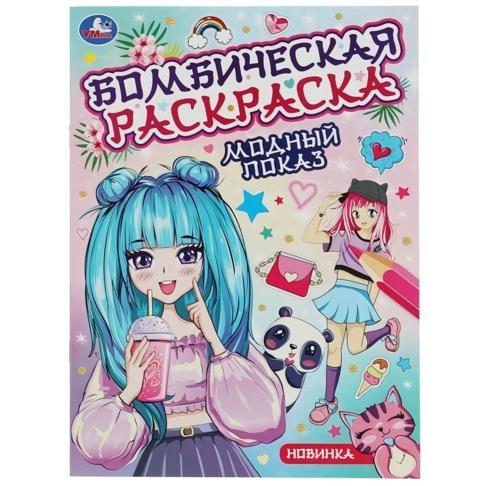 Бомбическая раскраска &quot;Модный показ&quot; 9785506082217 (Умка)