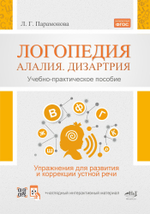 Логопедия: алалия, дизартрия. Упражнения для развития и коррекции УСТНОЙ речи. Учебно-практическое пособие + электронное приложение