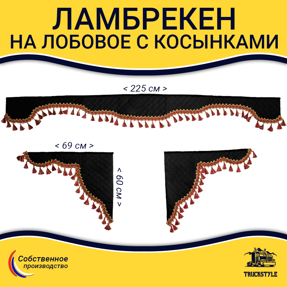 Ламбрекен с косынками универсальные стеганые без логотипа (экокожа, черный, красные кисточки)