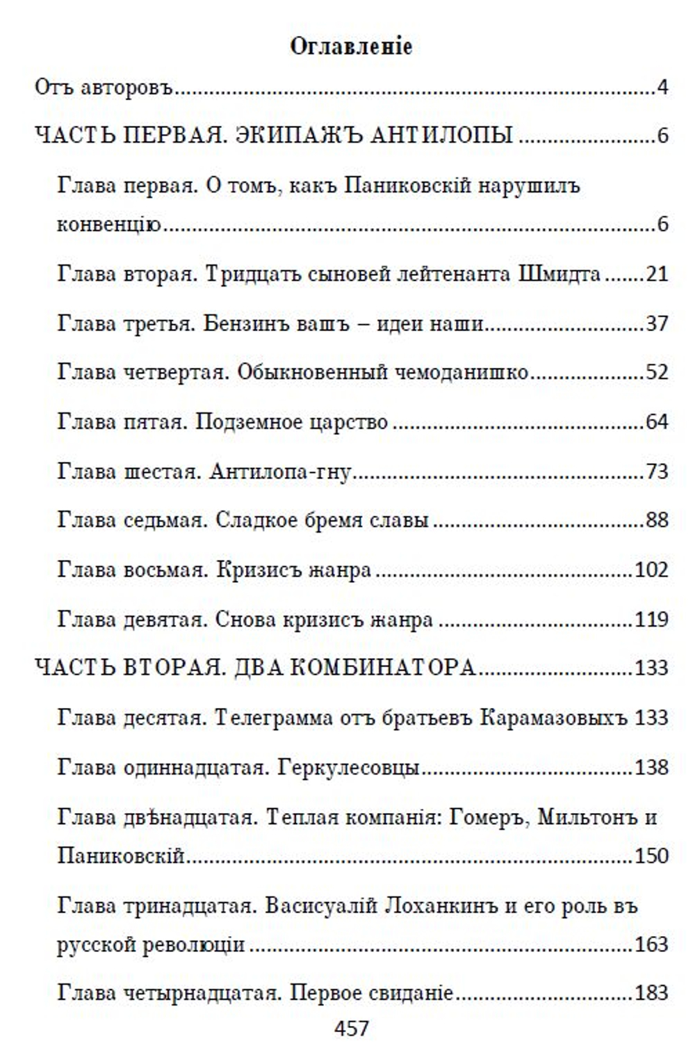 Электронная книга с романом И. Ильфа и Е. Петрова "Золотой телёнок", переложение на русскую дореформенную орфографию