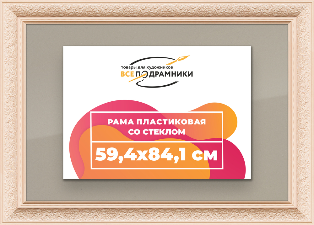 Рамка 59,4x84,1 для постера и фотографий RPS1122458-13