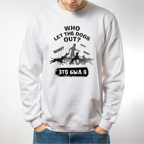Свитшот "Кто выпустил собак"