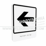 Тактильно-визуальный знак Е.4 с шрифтом Брайля "Налево". ПВХ 3 мм.