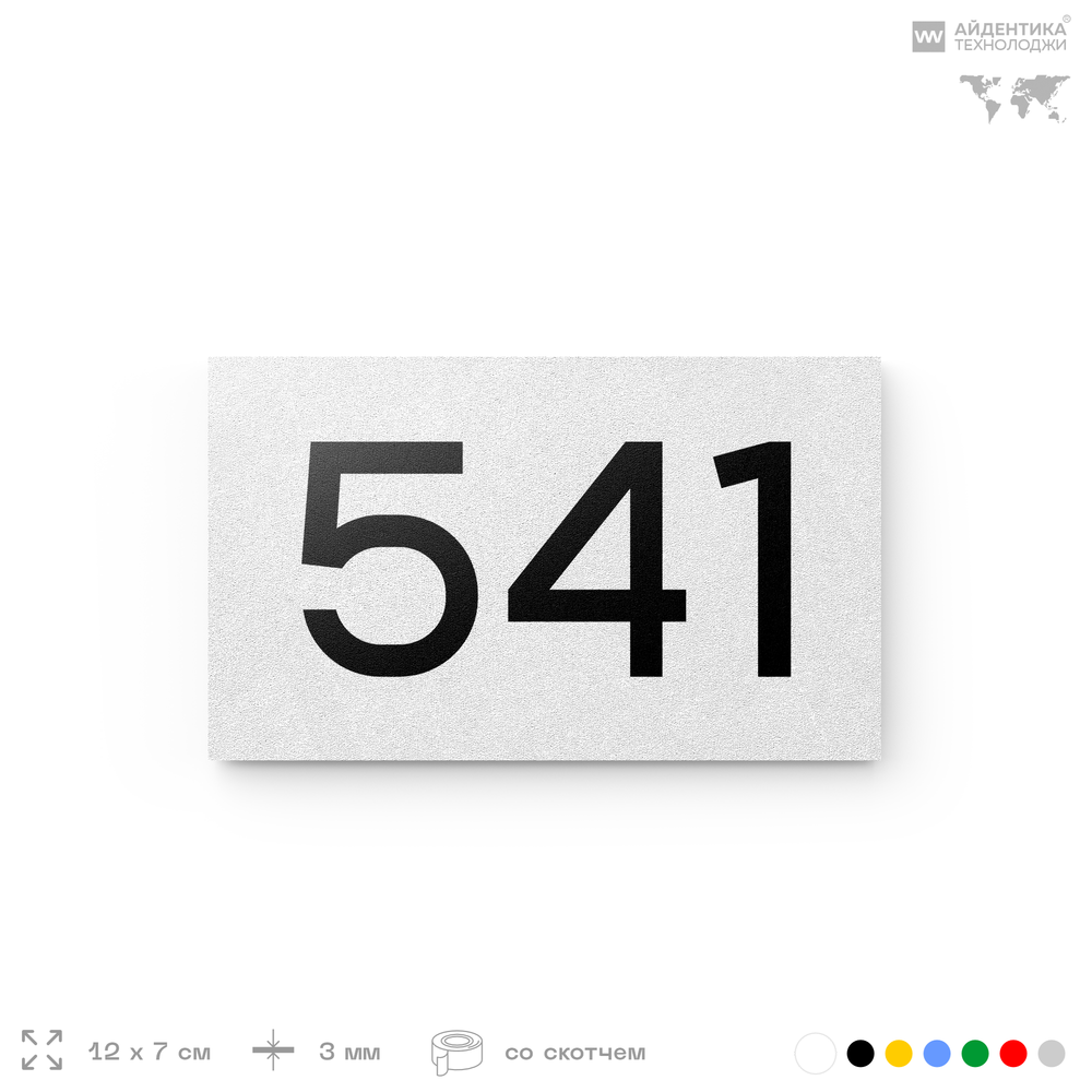 Номер на дверь 541, табличка на дверь для офиса, квартиры, кабинета, аудитории, склада, белая 120х70 мм, Айдентика Технолоджи