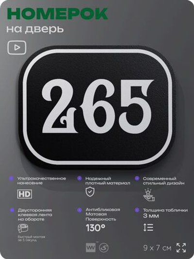 Номерок на дверь квартиры 265, для кабинета, офиса, шильдик 9 х 7 см, черный, Айдентика Технолоджи