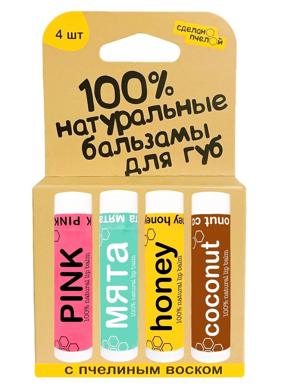 100% натуральные бальзамы для губ "PINK, МЯТА, HONEY, COCONUT", коробка 4 штуки (Сделано пчелой)