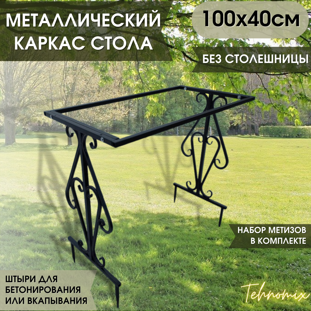 Каркас стола 100*40 см арт. 1010-3