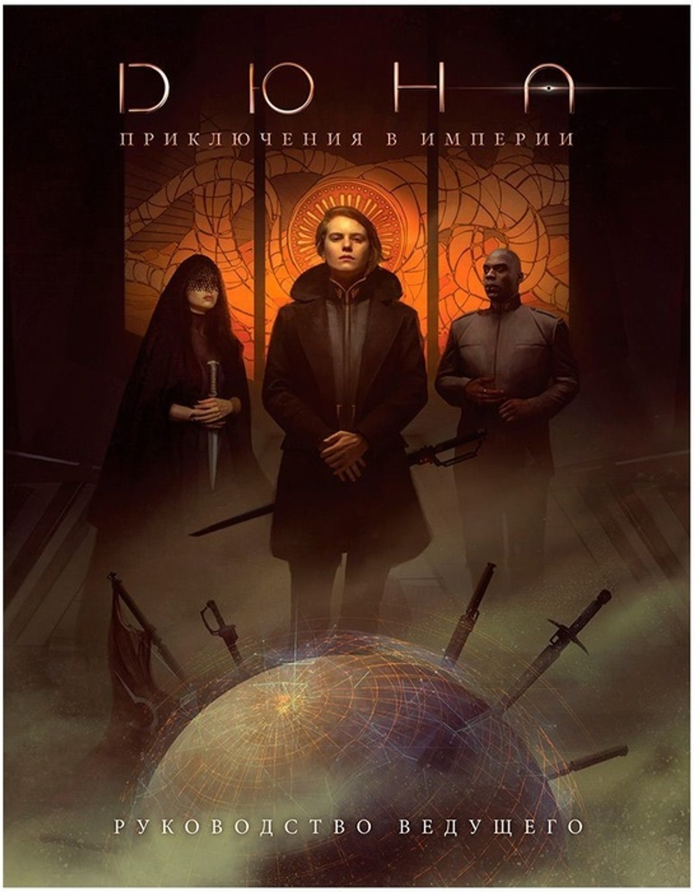 Настольная ролевая игра Дюна: Приключения в Империи. Руководство ведущего