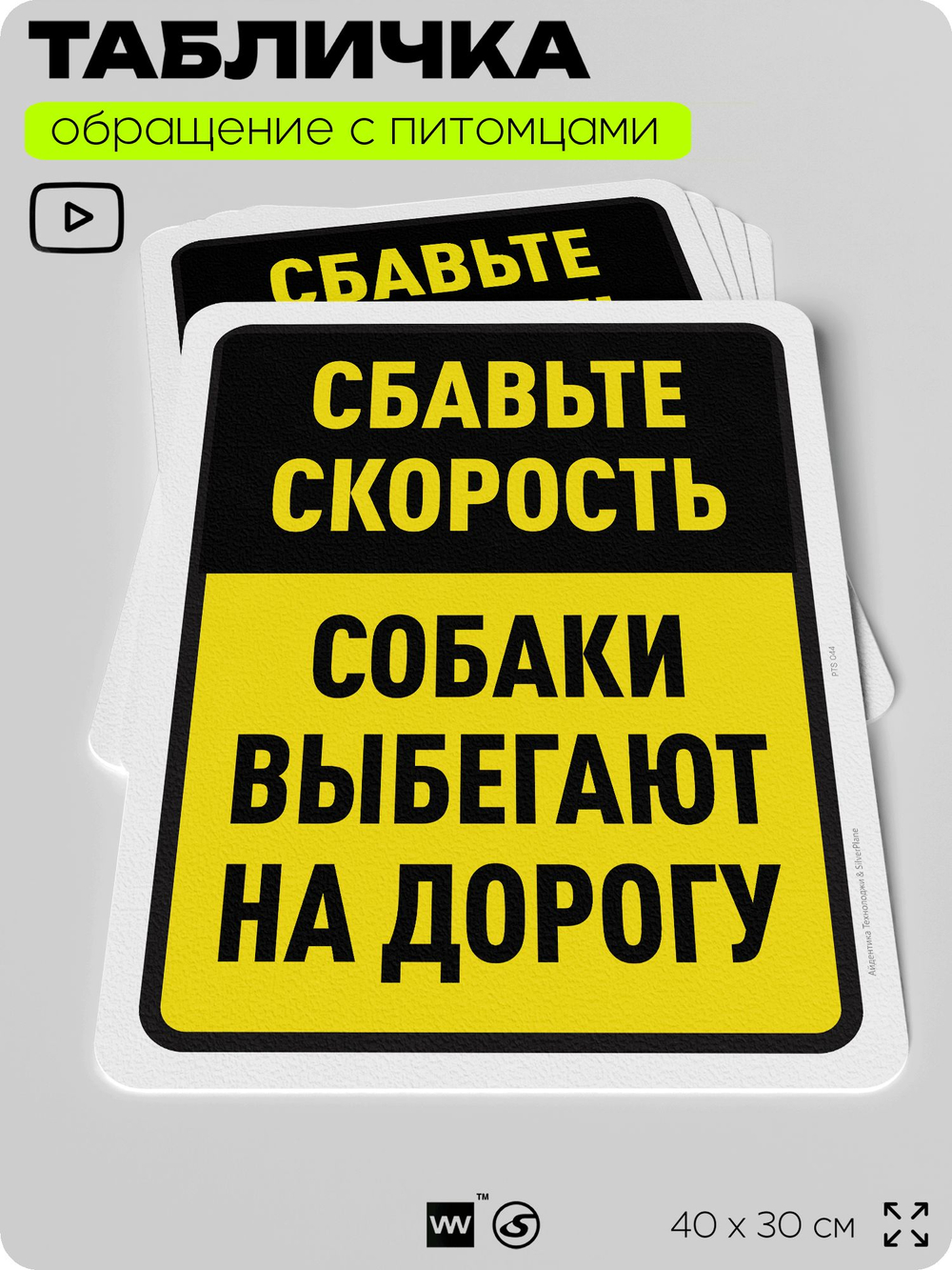 Табличка "Сбавьте скорость, собаки выбегают на дорогу" на дверь и забор, для двора, дома, подъезда, 40х30 см, Silver Plane x Айдентика Технолоджи