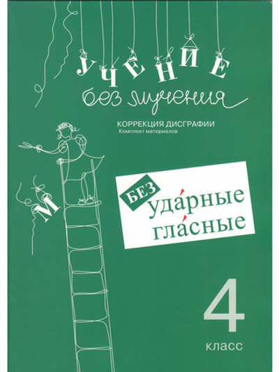 Учение без мучения. Безударные гласные. Коррекция дисграфии. Рабочие материалы 4 класс
