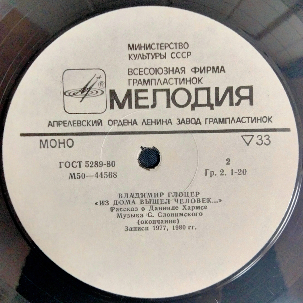 Владимир Глоцер / Из Дома Вышел Человек (Рассказ О Данииле Хармсе)(LP)