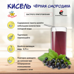 Кисель быстрого приготовления Приправыч Черная смородина, 110г, 25шт