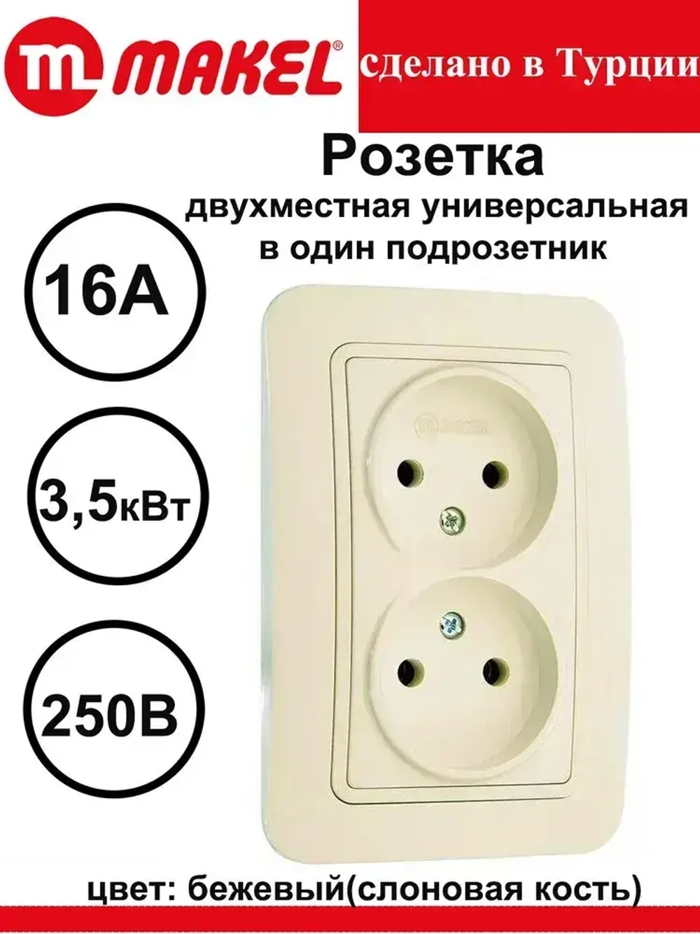 Розетка Makel Lilium двойная внутренняя бежевая 70217