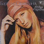 Виниловая пластинка Барбра Стрейзанд— Отдых в полдень (Мелодия) LP