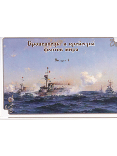 набор открыток "Броненосцы и крейсеры флотов мира" выпуск1
