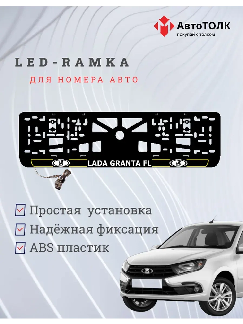 LED рамка. Y.L. ЛАДА GRANTA FL