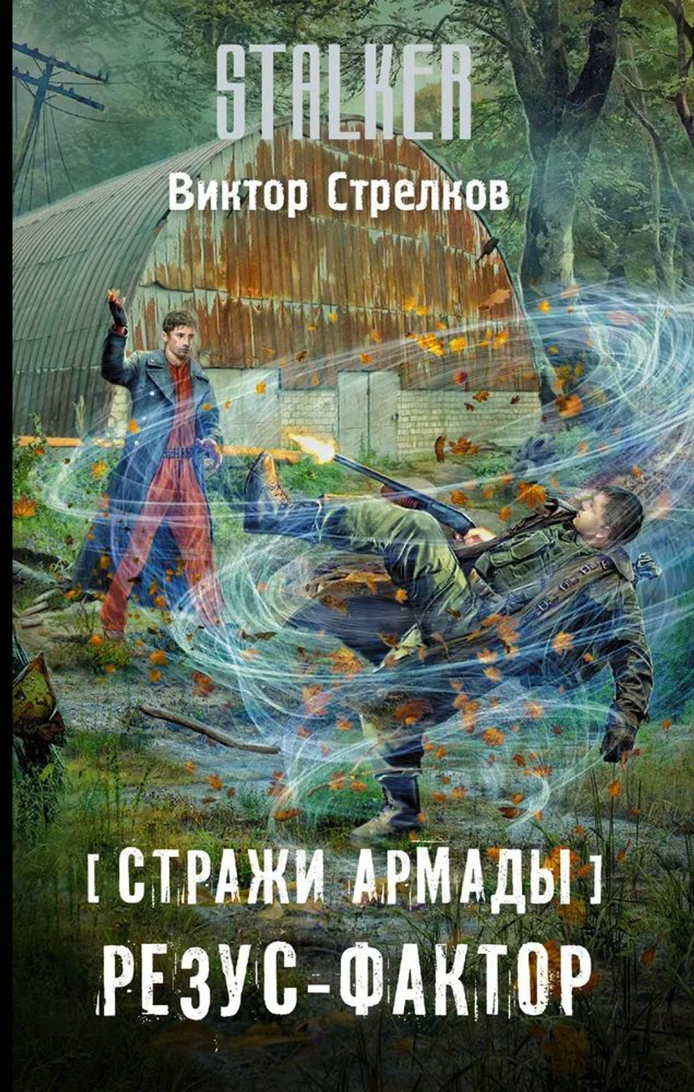Стражи Армады. Резус-фактор. STALKER