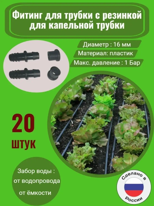Фитинг для трубки с резинкой, 20 штук, 16мм, капельный полив
