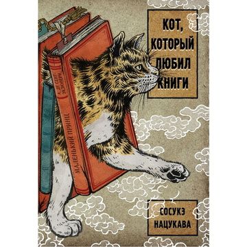 Книга Кот, который любил книги