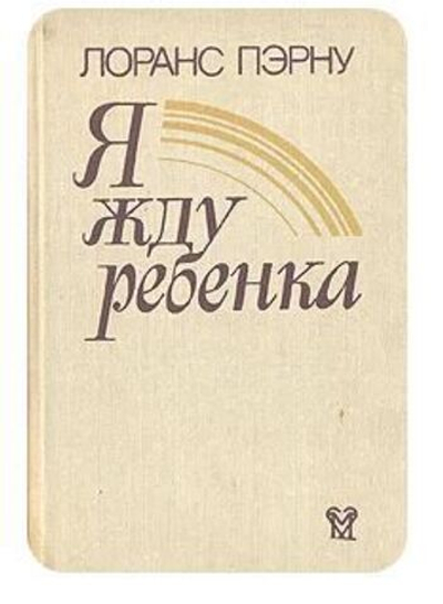 Я жду ребенка