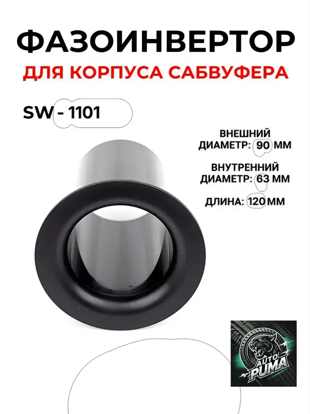 Фазоинвертор для сабвуфера динамика AP SW-1101