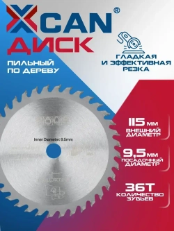 Диск пильный XCAN по дереву TCT, 115х9,5 мм 36 зубов