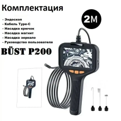 Профессиональный эндоскоп с экраном BUST P200 2 метра