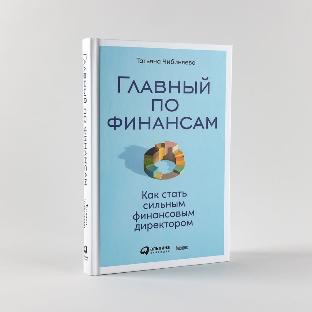 Главный по финансам. Как стать сильным финансовым директором. Татьяна Чибиняева