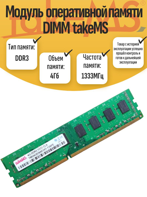 Оперативная память DIMM DDR3 takeMS 4Gb 1333MHz