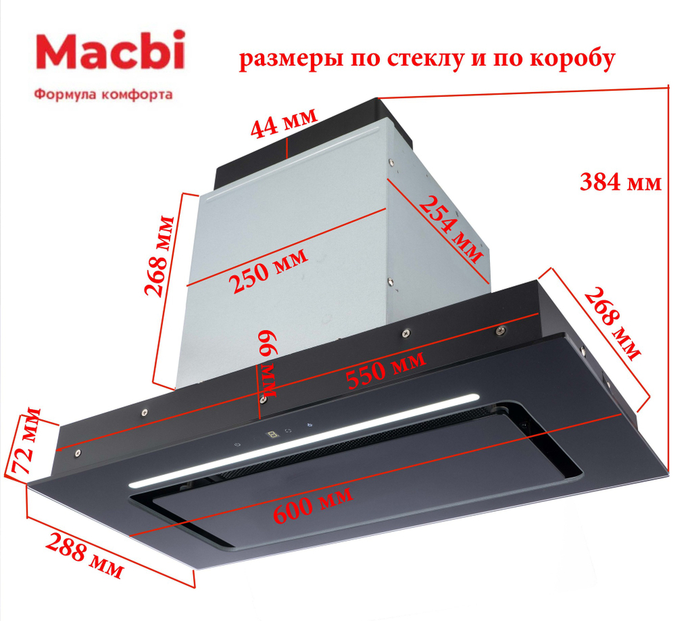 Кухонная вытяжка MACBI  MC60TL 1200 м3/ч BLACK с пульт д/управления Черное стекло,  полновстраиваемая