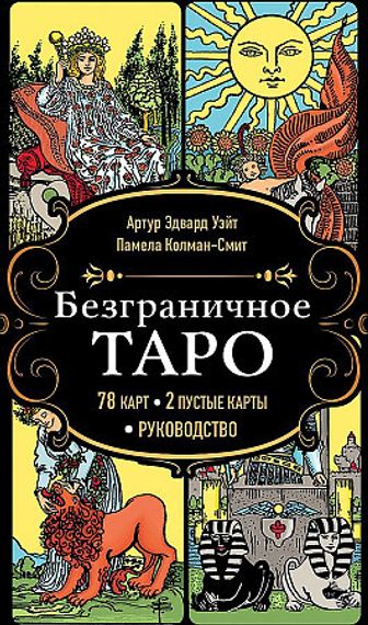Безграничное Таро