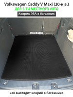 Коврик ЭВА в багажник для Volkswagen Caddy V Maxi (20-н.в.) на 5-ти местное авто