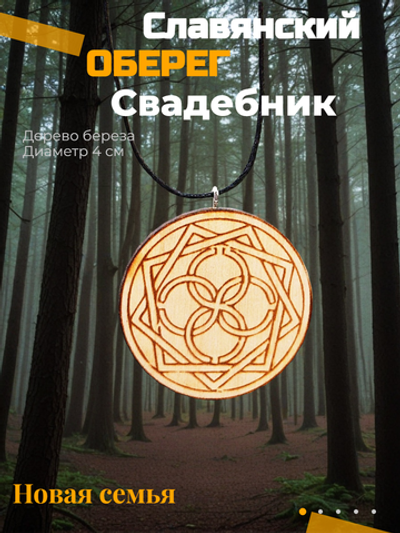 Кулон оберег Свадебник