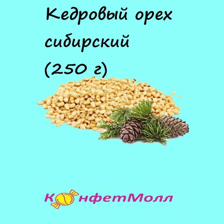 Кедровый орех сибирский (250 г)