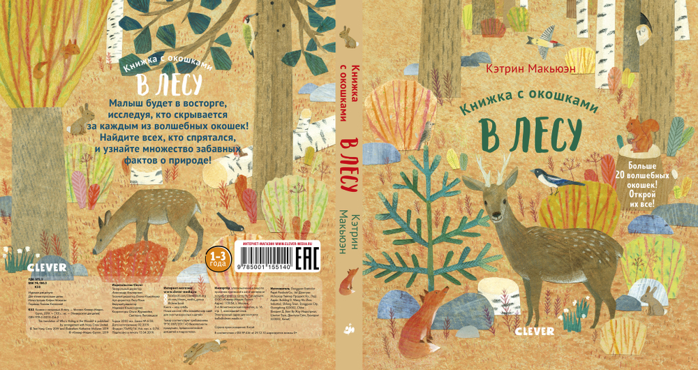 Книжка с окошками. В лесу