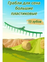 Грабли садовые для сена 13-зубые, пластик