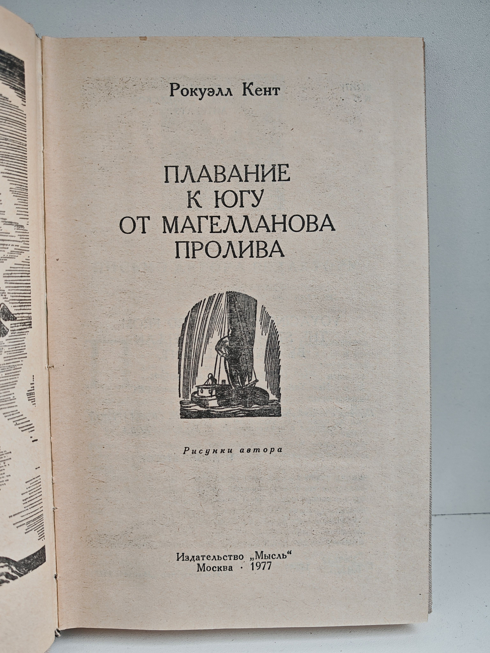 Плавание к югу от Магелланова пролива (рисунки автора)