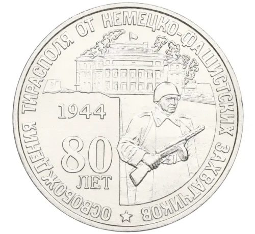 25 рублей 80 лет освобождение Тирасполя ПМР 2024 г