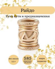 Шарм Райдо из золота