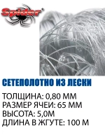 Сетеполотно SPIDER 0,80; 65-5,0-100, леска