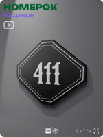 Номерок на дверь квартиры 411, для кабинета, офиса, шильдик 9 х 7 см, черный, Айдентика Технолоджи