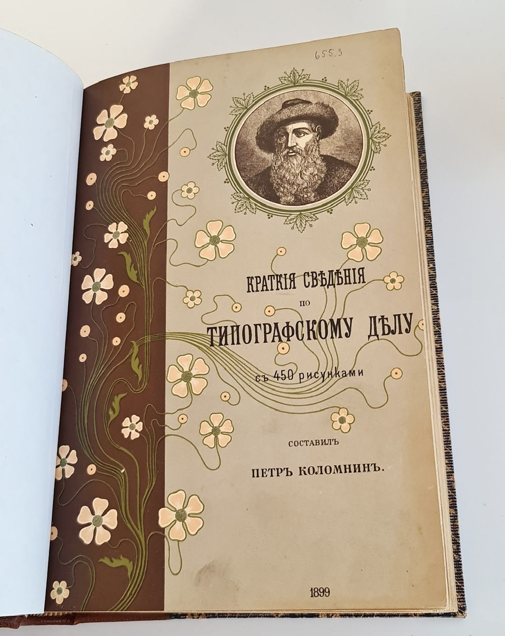 "Краткие сведения по типографскому делу". П.Коломнин. 1899 г.