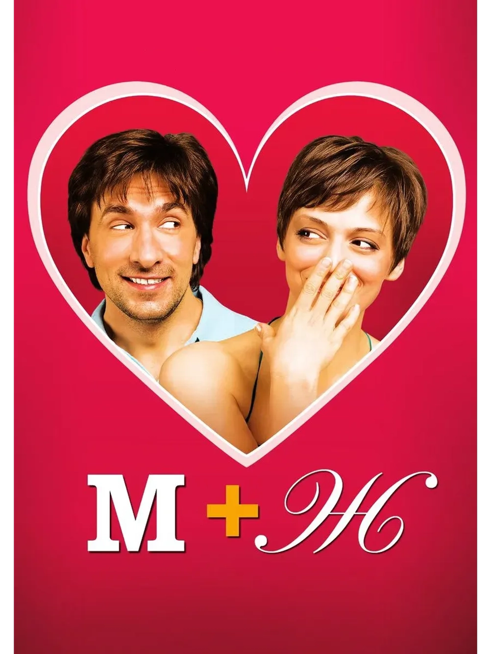 М+Ж (Я люблю тебя) (2009) (КИНО USB)