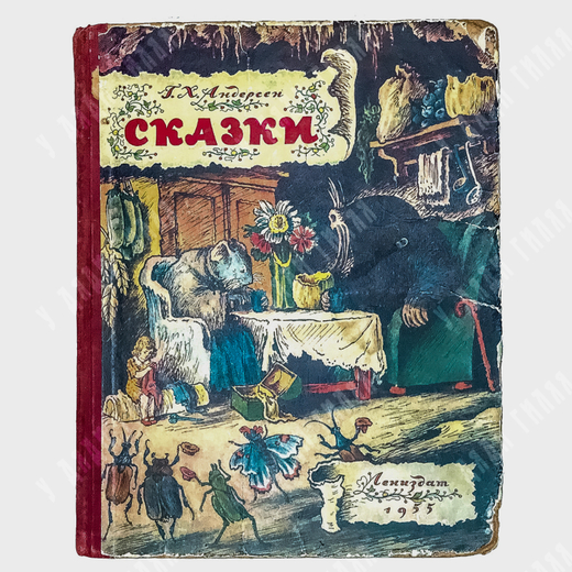 Андерсен Х.К. Сказки. Рисунки В. Конашевича. Л., Лениздат. 1955г.