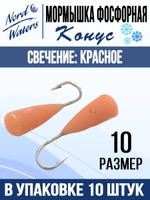 Мормышка Конус свечение Красное + Желтое MOK510RY 10шт/уп