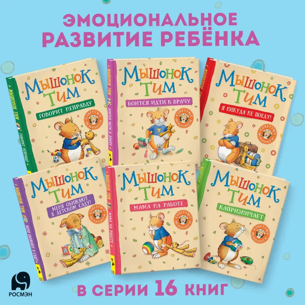 Мышонок Тим боится идти к врачу